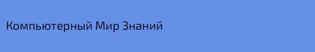 Компьютерный Мир Знаний